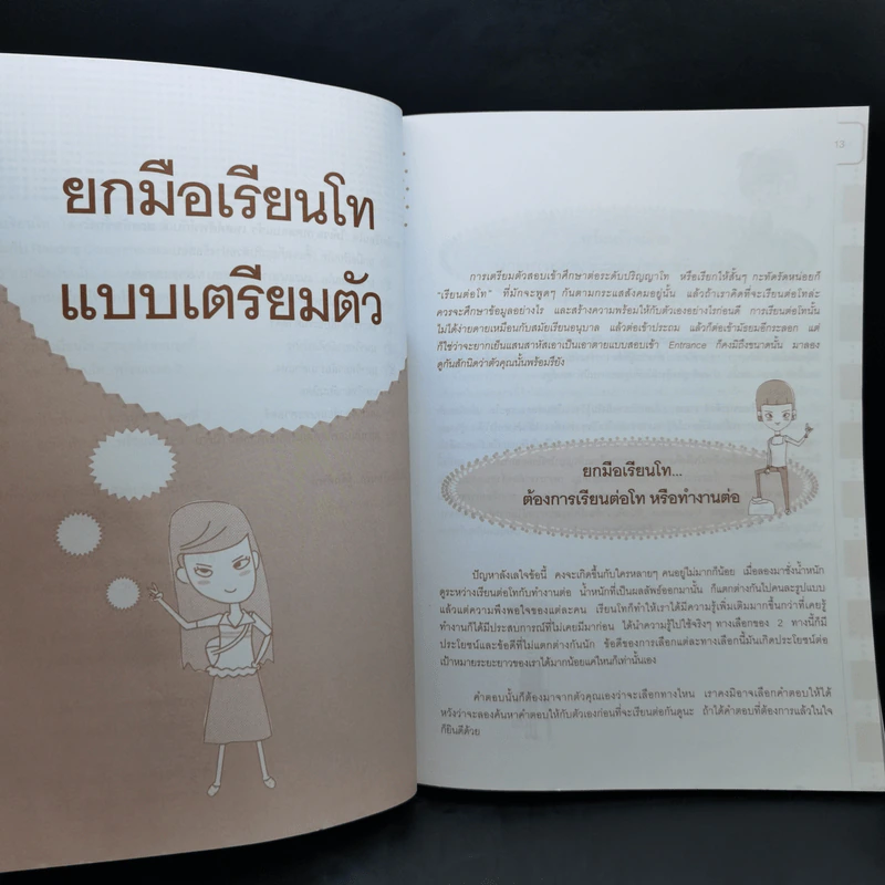 ใครอยากเรียนโทยกมือขึ้น - ครูกวาง ยุวนาฏ คุ้มขาว รูปที่ 12
