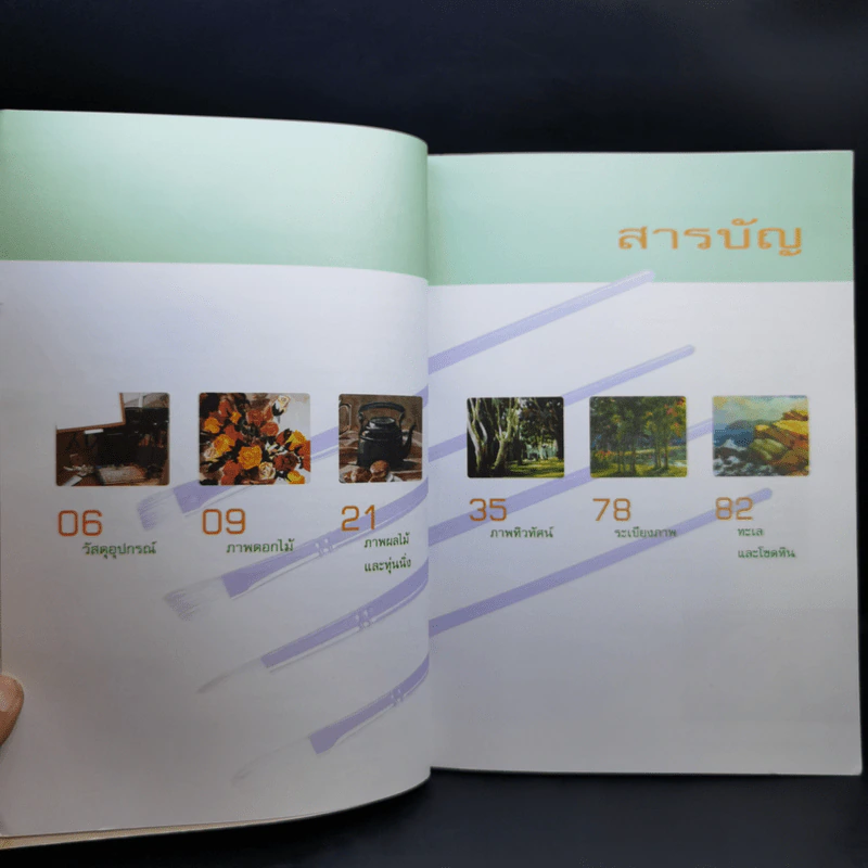 เทคนิคการระบายสีน้ำ ดอกไม้ หุ่นนิ่ง ทิวทัศน์ - ผู้ช่วยศาสตราจารย์ โกศล พิณกุล, บรรลุ วิริยาภรณ์ประภาส รูปที่ 10