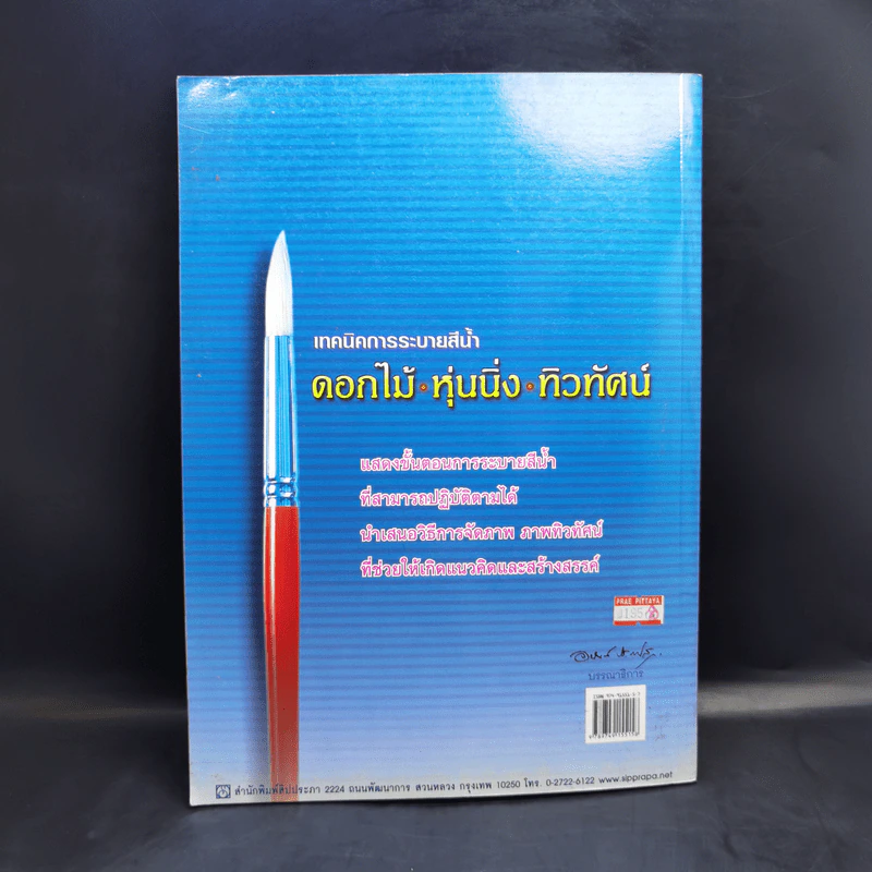 เทคนิคการระบายสีน้ำ ดอกไม้ หุ่นนิ่ง ทิวทัศน์ - ผู้ช่วยศาสตราจารย์ โกศล พิณกุล, บรรลุ วิริยาภรณ์ประภาส รูปที่ 2