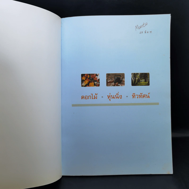 เทคนิคการระบายสีน้ำ ดอกไม้ หุ่นนิ่ง ทิวทัศน์ - ผู้ช่วยศาสตราจารย์ โกศล พิณกุล, บรรลุ วิริยาภรณ์ประภาส รูปที่ 8