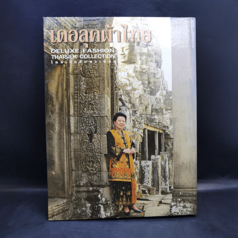 แฟชั่นเดอลุค ฉบับผ้าไทย - เล็ก อัมพรเพ็ชร รูปที่ 2
