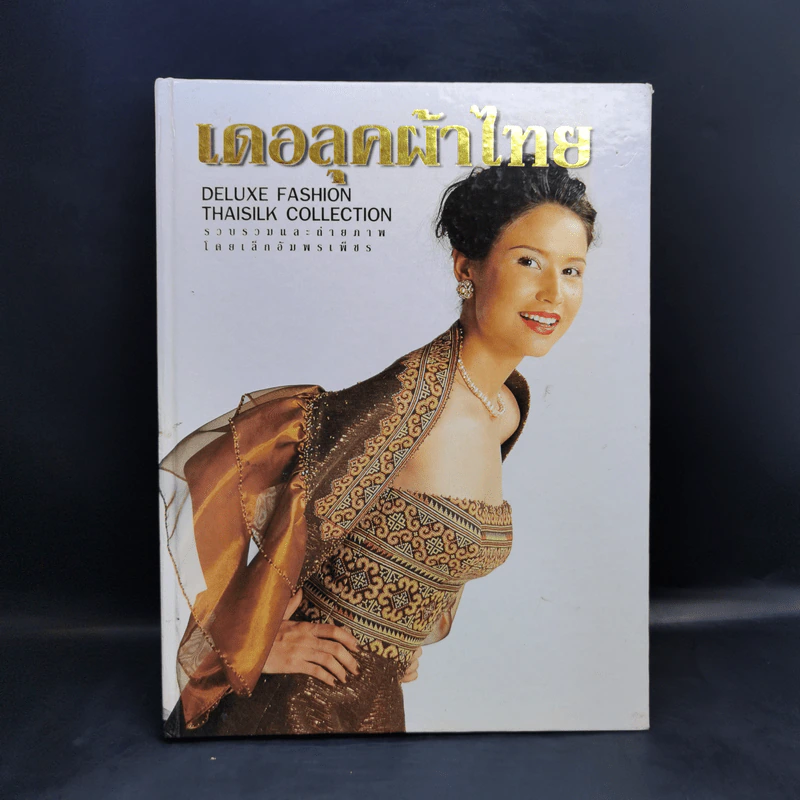 แฟชั่นเดอลุค ฉบับผ้าไทย - เล็ก อัมพรเพ็ชร รูปที่ 1