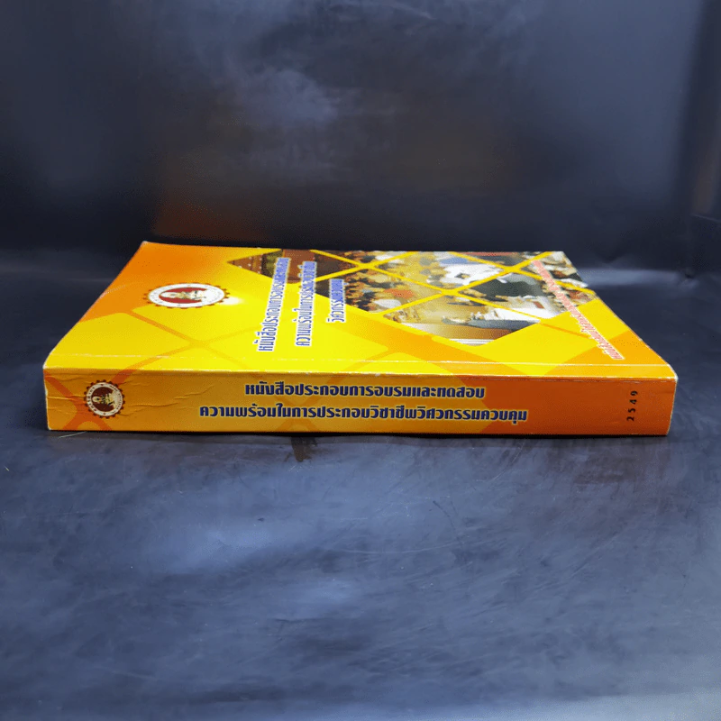 หนังสือประกอบการอบรมและทดสอบความพร้อมในการประกอบวิชาชีพวิศวกรรมควบคุม รูปที่ 3