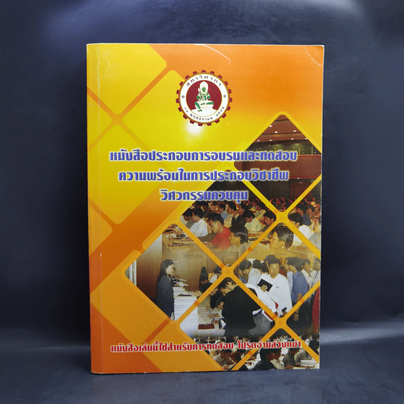 หนังสือประกอบการอบรมและทดสอบความพร้อมในการประกอบวิชาชีพวิศวกรรมควบคุม รูปที่ 1