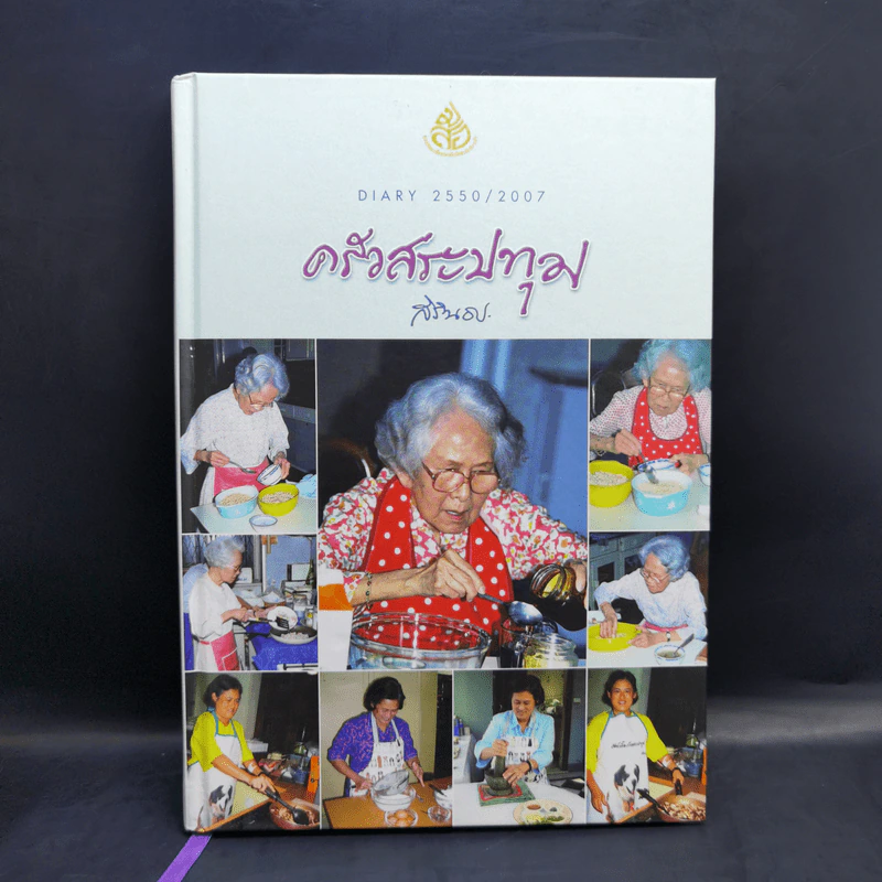 ครัวสระปทุม Diary 2550/2007 - สิรินธร รูปที่ 1
