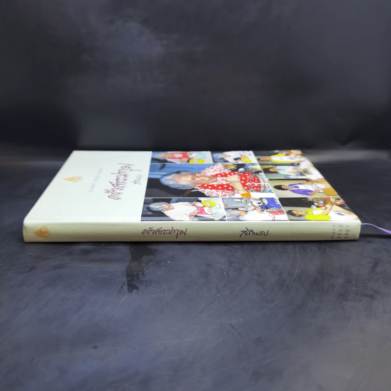 ครัวสระปทุม Diary 2550/2007 - สิรินธร รูปที่ 3