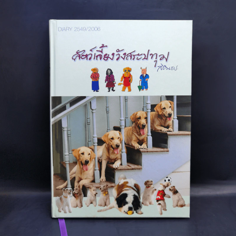 สัตว์เลี้ยงวังสระปทุม Diary 2549/2006 - สิรินธร รูปที่ 1