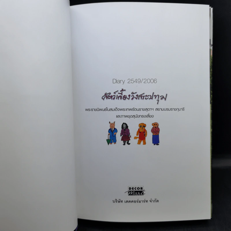 สัตว์เลี้ยงวังสระปทุม Diary 2549/2006 - สิรินธร รูปที่ 8