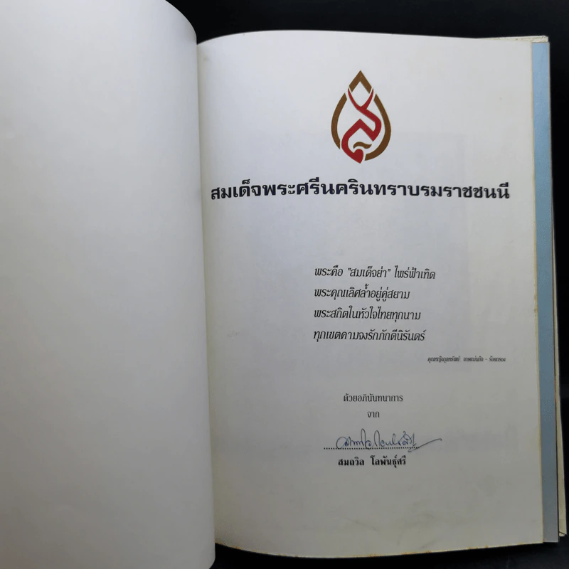 สมเด็จพระศรีนครินทราบรมราชชนนี รูปที่ 9