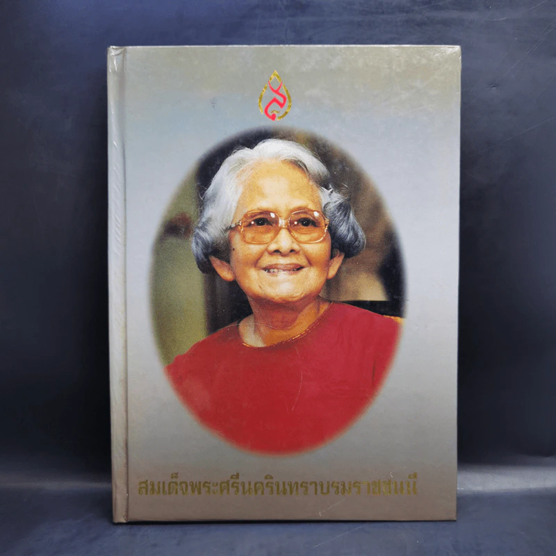 สมเด็จพระศรีนครินทราบรมราชชนนี รูปที่ 1