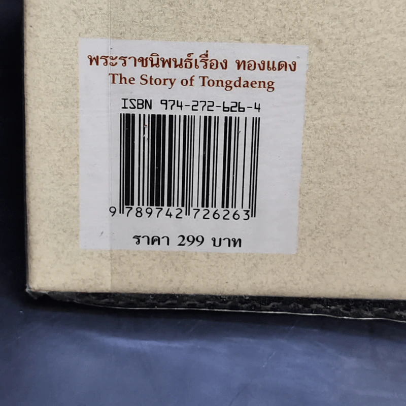เรื่อง ทองแดง - พระบาทสมเด็จพระเจ้าอยู่หัวภูมิพลอดุลยเดช รูปที่ 15