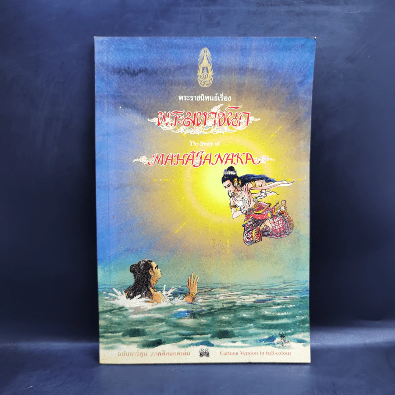 พระมหาชนก The Story of Magajanaka ฉบับการ์ตูน สี่สีตลอดเล่ม รูปที่ 1