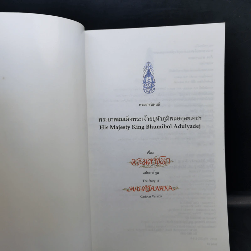 พระมหาชนก The Story of Magajanaka ฉบับการ์ตูน สี่สีตลอดเล่ม รูปที่ 8