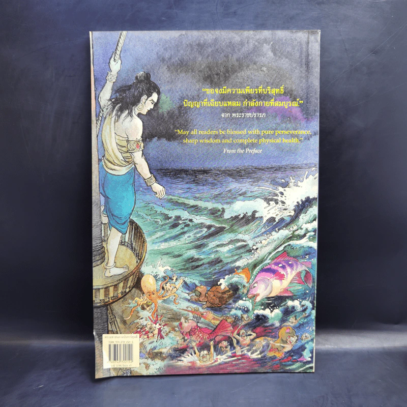 พระมหาชนก The Story of Magajanaka ฉบับการ์ตูน สี่สีตลอดเล่ม รูปที่ 2