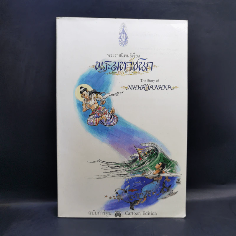 พระมหาชนก ฉบับการ์ตูน ขาว-ดำ รูปที่ 1