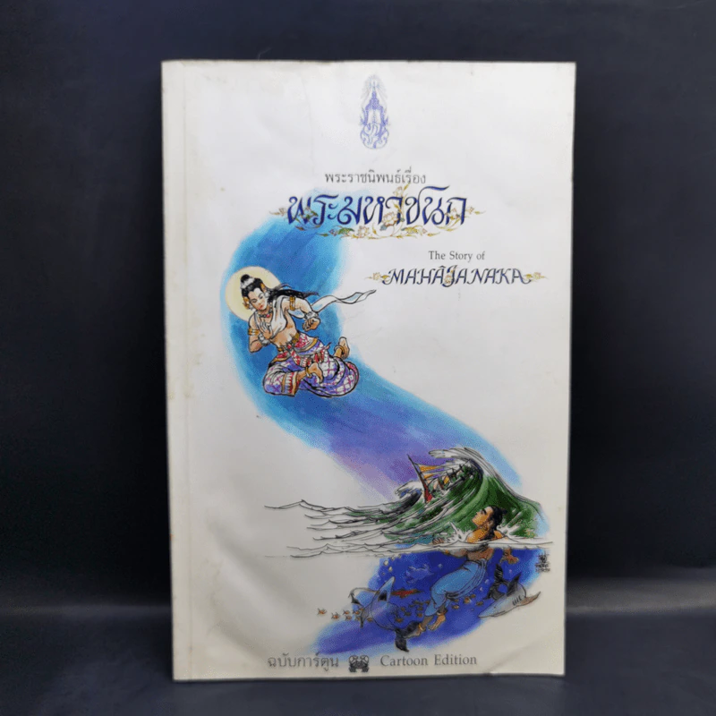 พระมหาชนก ฉบับการ์ตูน ขาว-ดำ รูปที่ 1