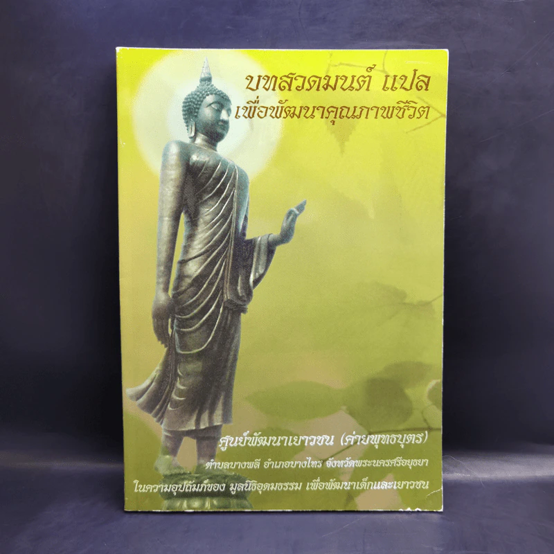 บทสวดมนต์แปลเพื่อพัฒนาคุณภาพชีวิต - ศูนย์พัฒนาเยาวชน (ค่ายพุทธบุตร) รูปที่ 1