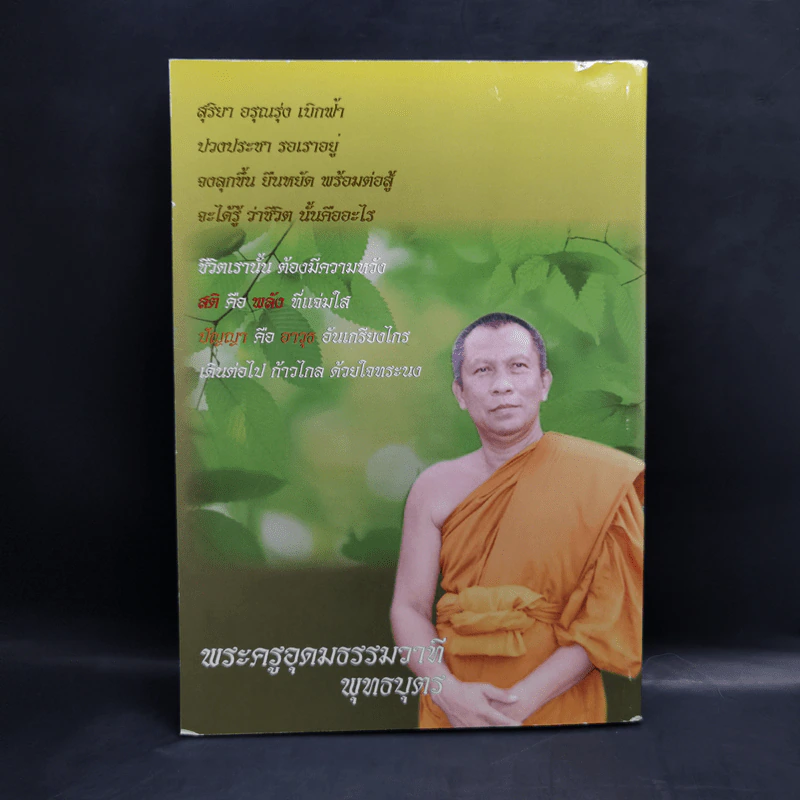 บทสวดมนต์แปลเพื่อพัฒนาคุณภาพชีวิต - ศูนย์พัฒนาเยาวชน (ค่ายพุทธบุตร) รูปที่ 2