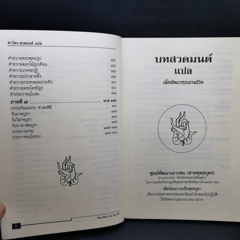 บทสวดมนต์แปลเพื่อพัฒนาคุณภาพชีวิต - ศูนย์พัฒนาเยาวชน (ค่ายพุทธบุตร) รูปที่ 11