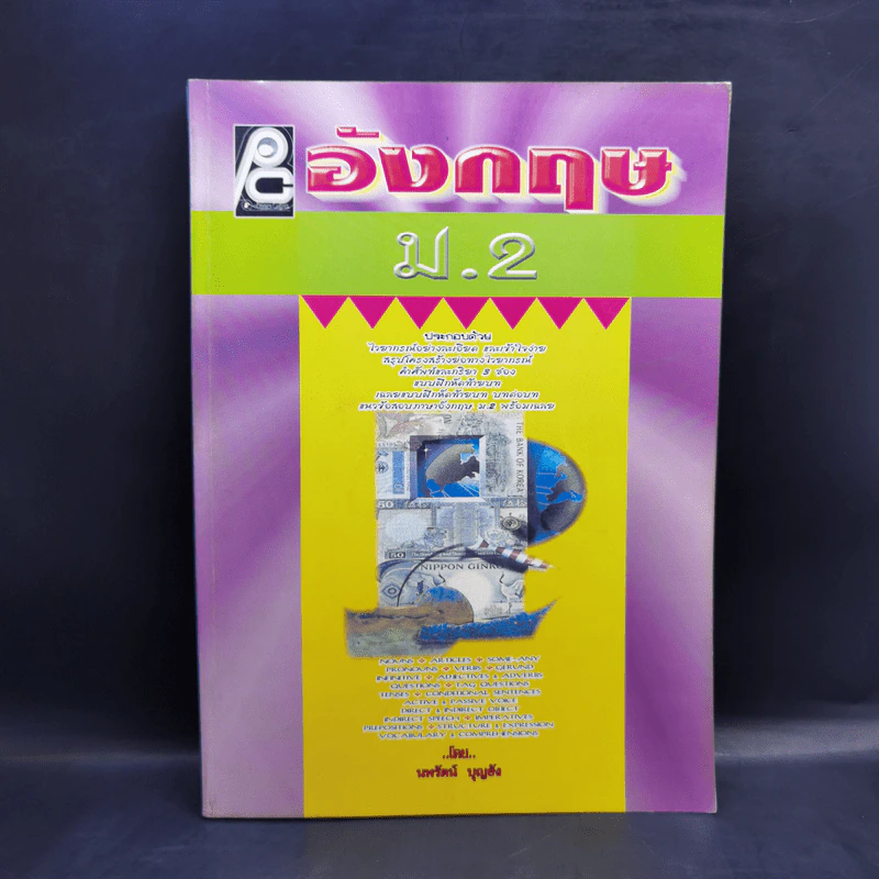 อังกฤษ ม.2 - นพรัตน์ บุญยัง รูปที่ 1