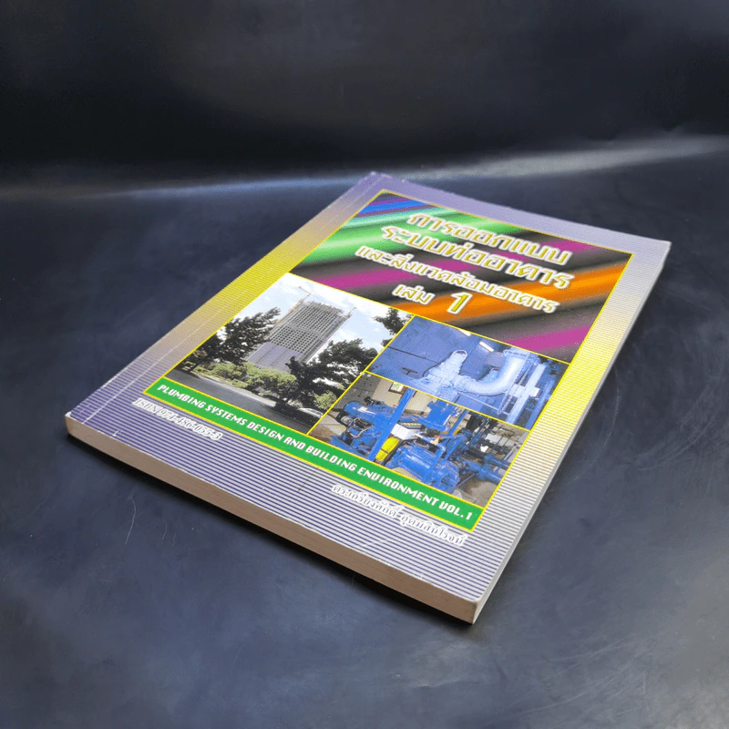 การออกแบบระบบท่ออาคารและสิ่งแวดล้อมอาคาร เล่ม 1 - ดร.เกียรติศักดิ์ อุดมสินโรจน์ รูปที่ 7