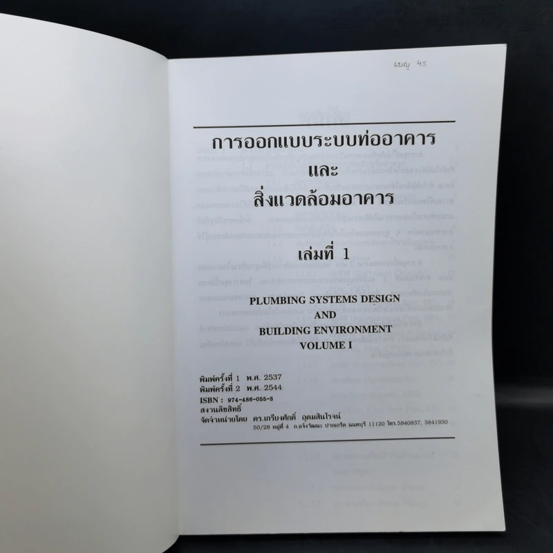 การออกแบบระบบท่ออาคารและสิ่งแวดล้อมอาคาร เล่ม 1 - ดร.เกียรติศักดิ์ อุดมสินโรจน์ รูปที่ 8