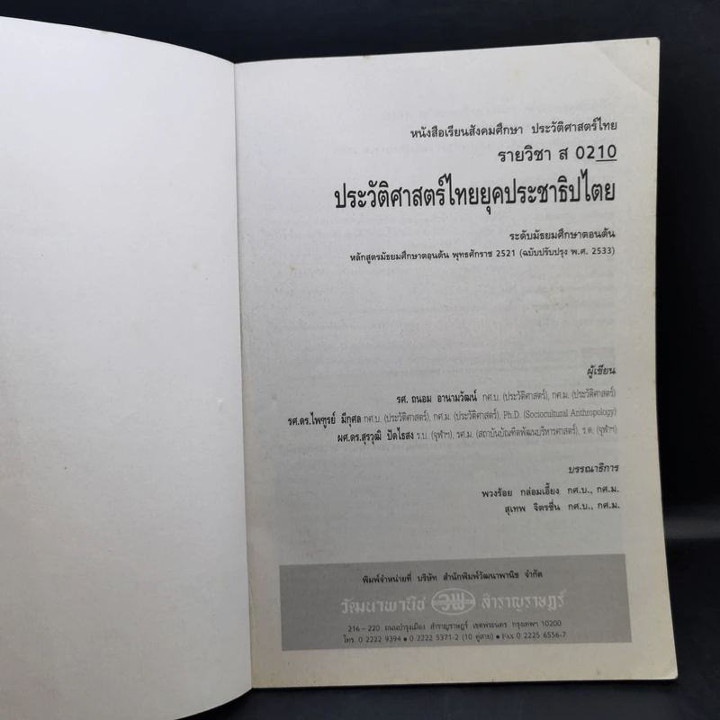 ประวัติศาสตร์ไทยยุคประชาธิปไตย ระดับมัธยมศึกษาตอนต้น รูปที่ 8