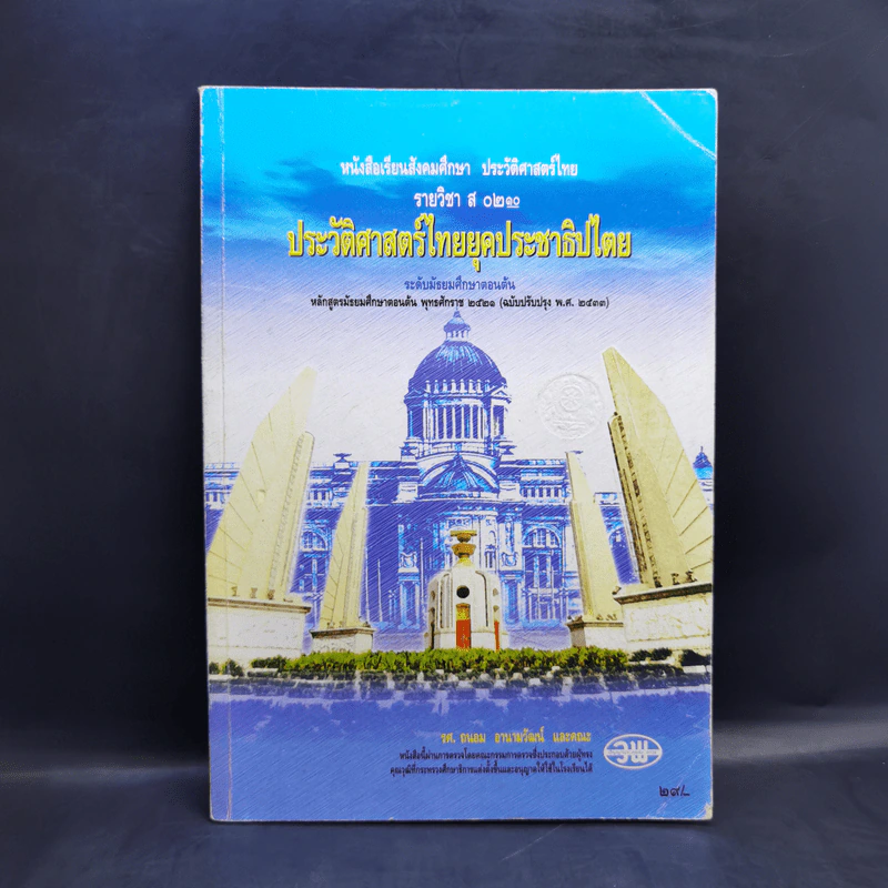 ประวัติศาสตร์ไทยยุคประชาธิปไตย ระดับมัธยมศึกษาตอนต้น รูปที่ 1