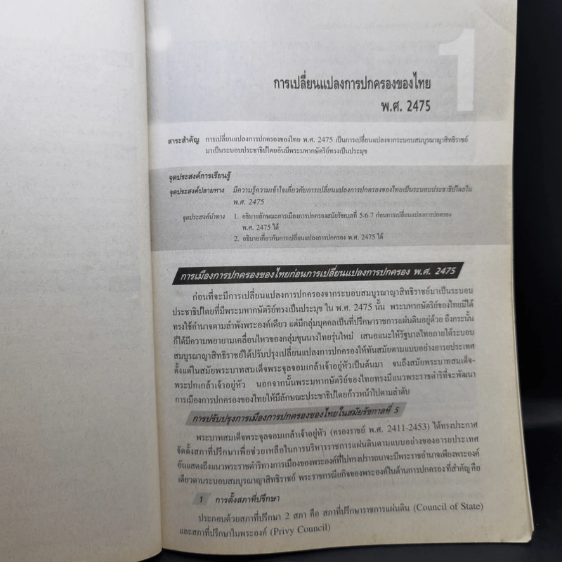 ประวัติศาสตร์ไทยยุคประชาธิปไตย ระดับมัธยมศึกษาตอนต้น รูปที่ 11