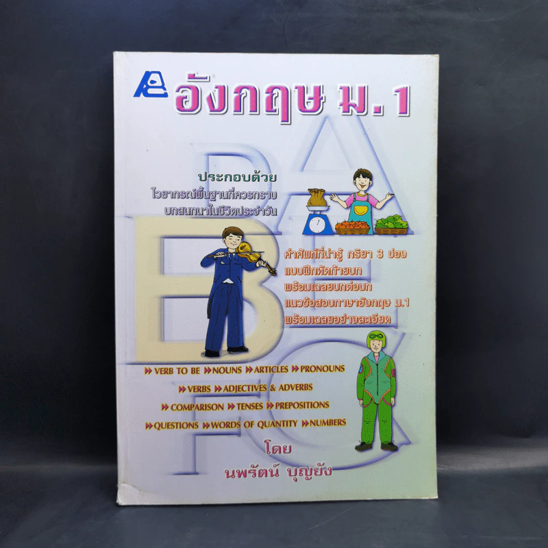 อังกฤษ ม.1 - นพรัตน์ บุญยัง รูปที่ 1