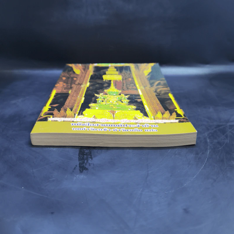หนังสือสวดมนต์ประจำบ้าน บททำวัตรเช้า-ทำวัตรเย็น แปล รูปที่ 4