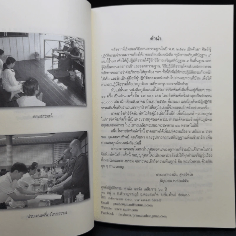 คู่มือการเจริญสติปัฏฐาน 4 - พระมหาทองมั่น สุทธจิตโต รูปที่ 10