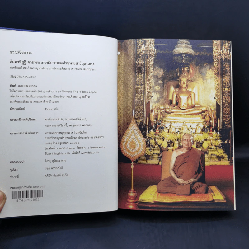 สัมมาทิฏฐิ - สมเด็จพระญาณสังวร สมเด็จพระสังฆราช สกลมหาสังฆปริณายก รูปที่ 8