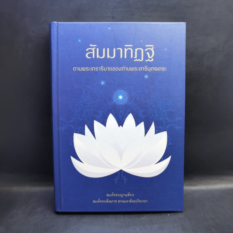 สัมมาทิฏฐิ - สมเด็จพระญาณสังวร สมเด็จพระสังฆราช สกลมหาสังฆปริณายก รูปที่ 1