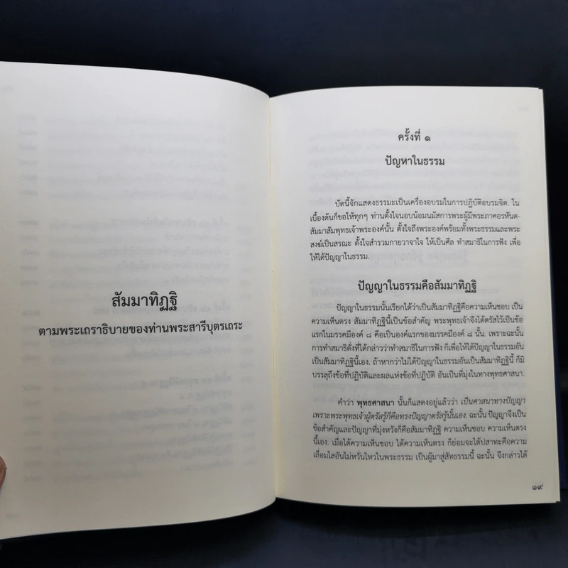 สัมมาทิฏฐิ - สมเด็จพระญาณสังวร สมเด็จพระสังฆราช สกลมหาสังฆปริณายก รูปที่ 19