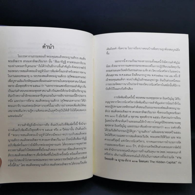 สัมมาทิฏฐิ - สมเด็จพระญาณสังวร สมเด็จพระสังฆราช สกลมหาสังฆปริณายก รูปที่ 10