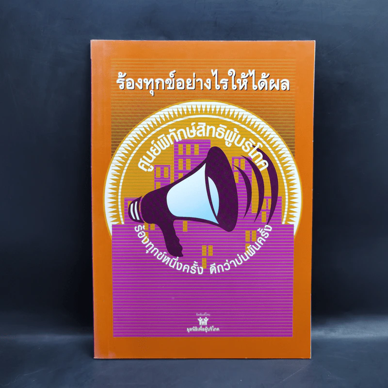 ร้องทุกข์อย่างไรให้ได้ผล รูปที่ 1
