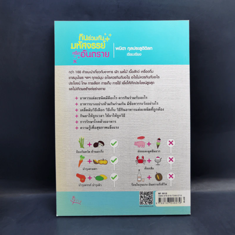 กินร่วมกันมหัศจรรย์หรืออันตราย - พนิดา กุลประสูติดิลก รูปที่ 2
