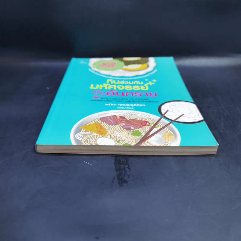 กินร่วมกันมหัศจรรย์หรืออันตราย - พนิดา กุลประสูติดิลก รูปที่ 4