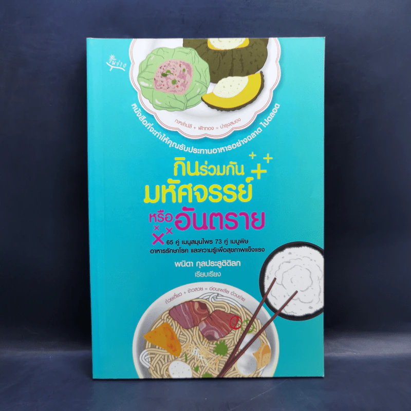 กินร่วมกันมหัศจรรย์หรืออันตราย - พนิดา กุลประสูติดิลก รูปที่ 1