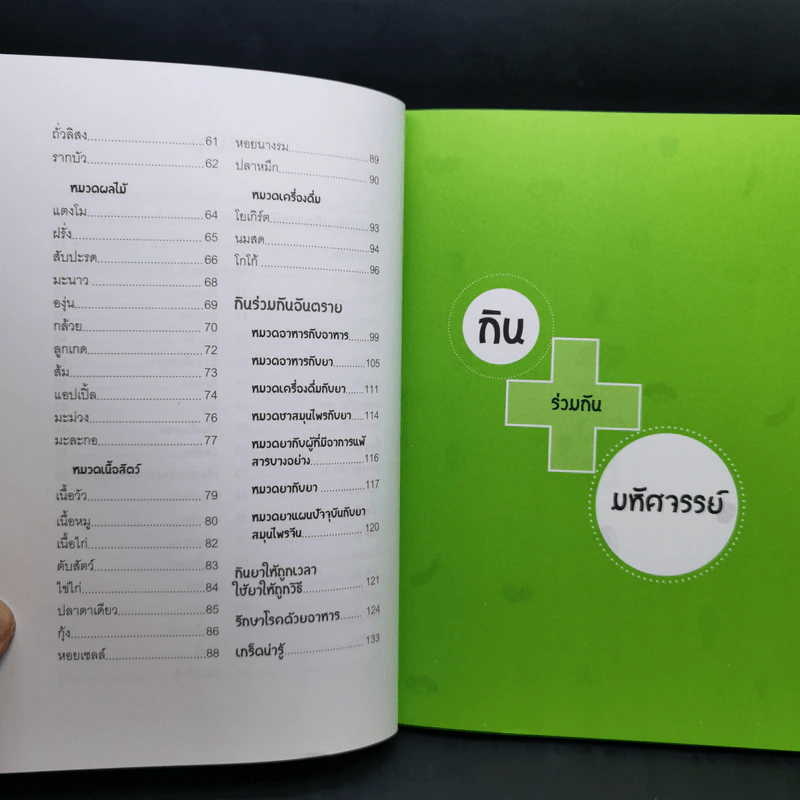กินร่วมกันมหัศจรรย์หรืออันตราย - พนิดา กุลประสูติดิลก รูปที่ 11