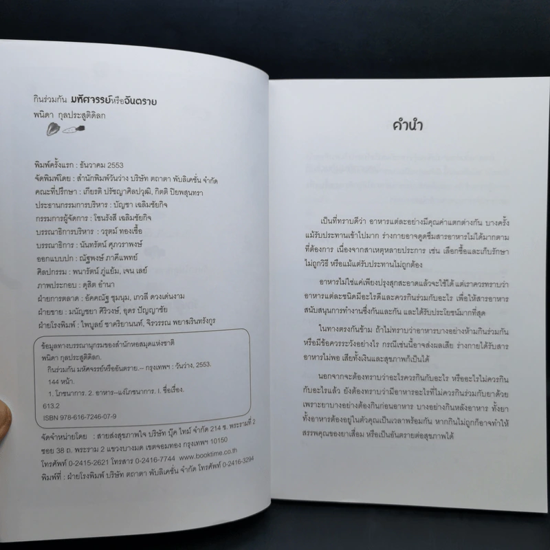 กินร่วมกันมหัศจรรย์หรืออันตราย - พนิดา กุลประสูติดิลก รูปที่ 9