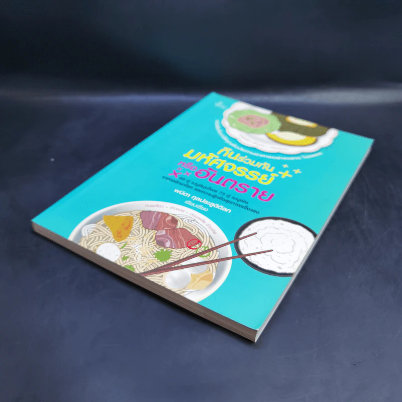 กินร่วมกันมหัศจรรย์หรืออันตราย - พนิดา กุลประสูติดิลก รูปที่ 7