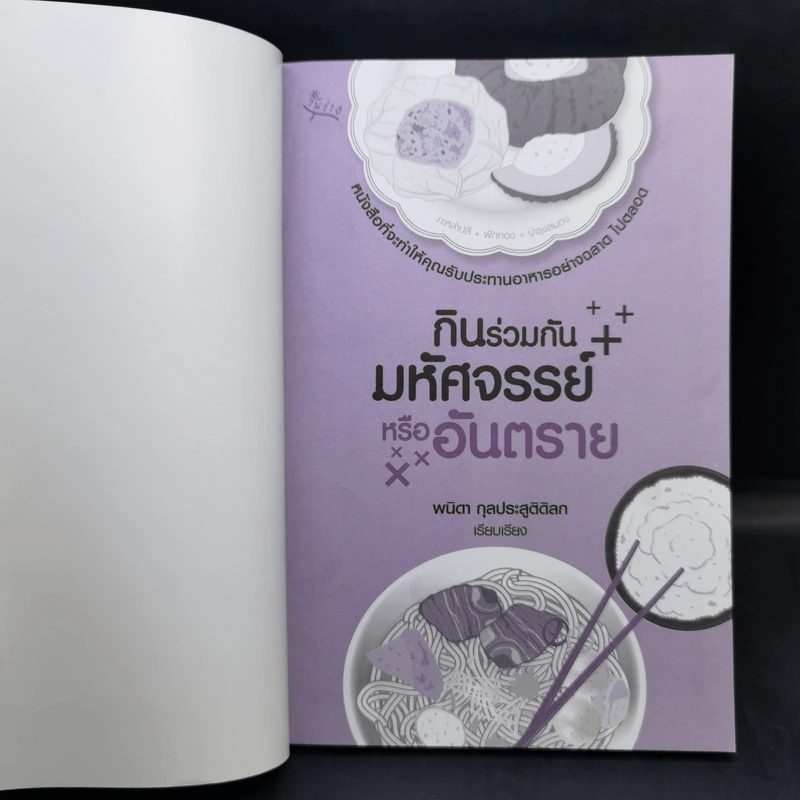 กินร่วมกันมหัศจรรย์หรืออันตราย - พนิดา กุลประสูติดิลก รูปที่ 8