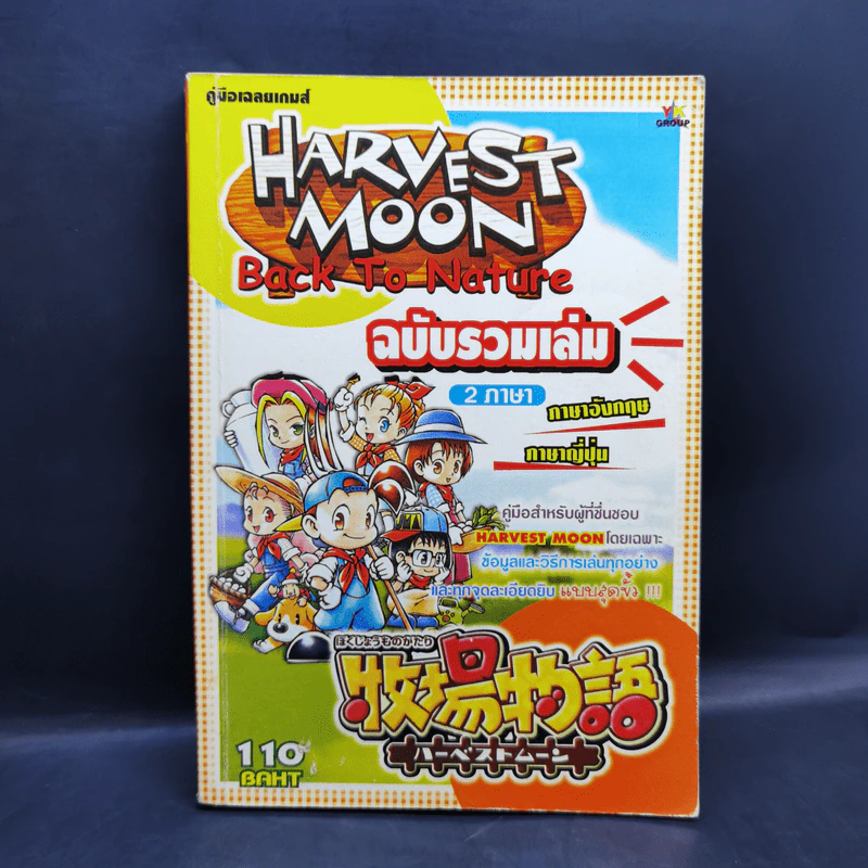 คู่มือเฉลยเกมส์ Harvest Moon Back to Nature ฉบับรวมเล่ม 2 ภาษา รูปที่ 1