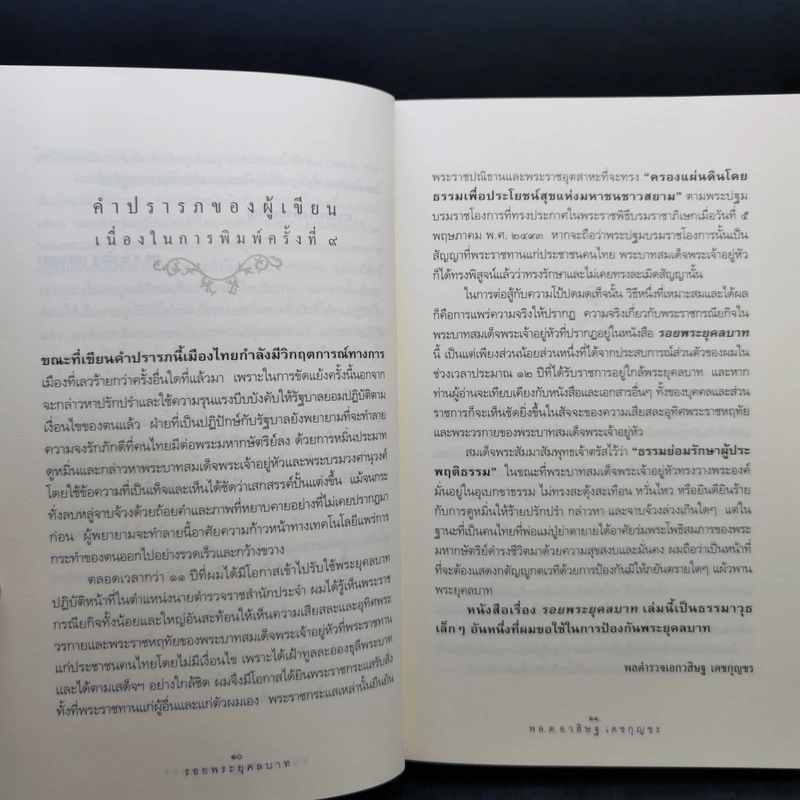 รอยพระยุคลบาท - พล.ต.อ.วสิษฐ เดชกุญชร รูปที่ 10