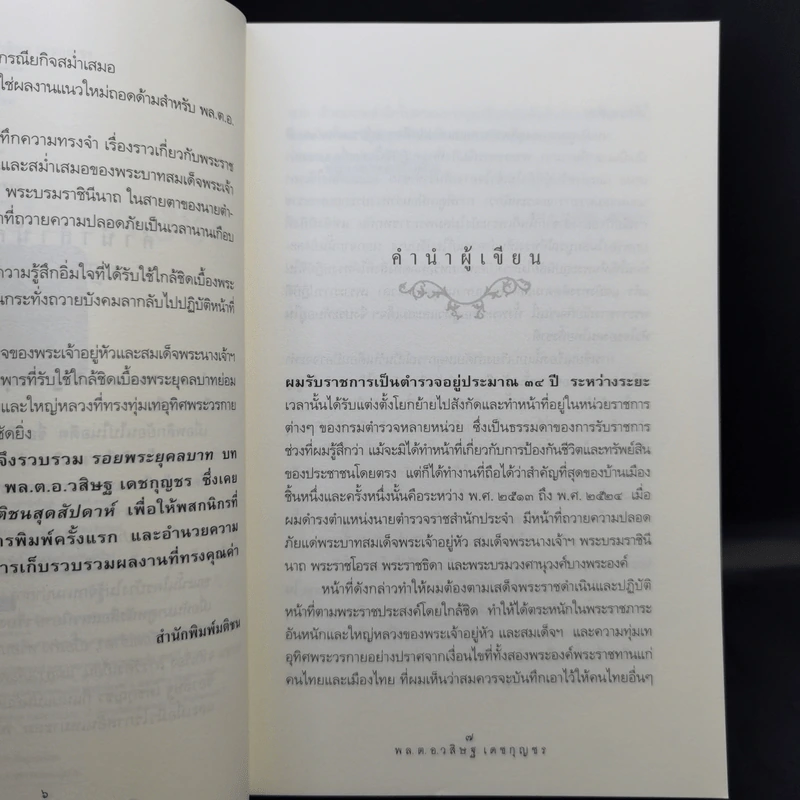 รอยพระยุคลบาท - พล.ต.อ.วสิษฐ เดชกุญชร รูปที่ 9