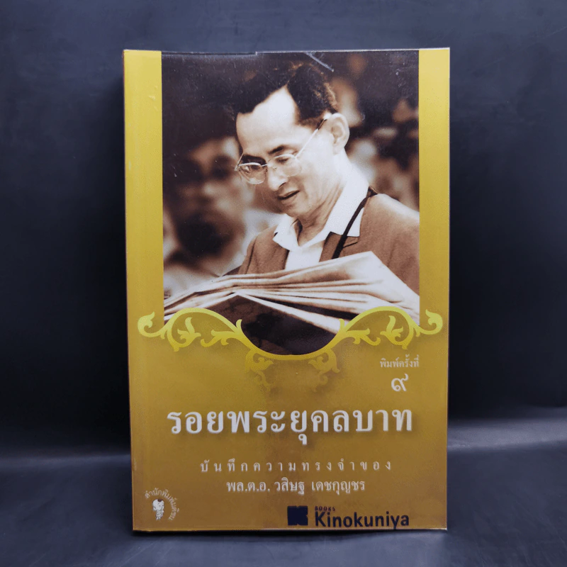 รอยพระยุคลบาท - พล.ต.อ.วสิษฐ เดชกุญชร รูปที่ 1