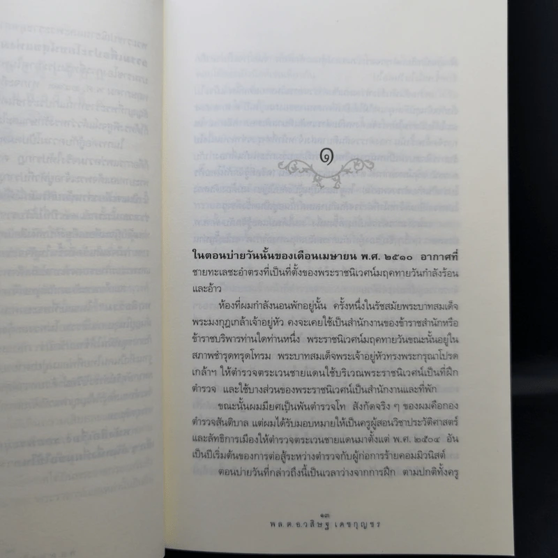 รอยพระยุคลบาท - พล.ต.อ.วสิษฐ เดชกุญชร รูปที่ 11