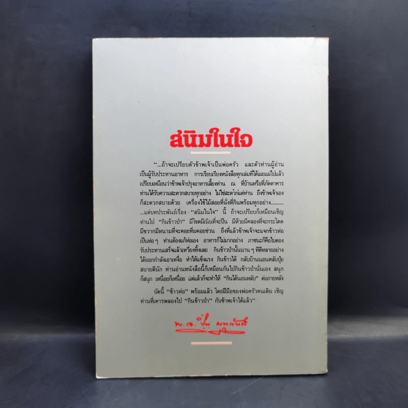 สนิมในใจ - พ.อ.ปิ่น มุทุกันต์ รูปที่ 2